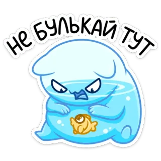😡 НЕ БУЛЬКАЙ ТУТ sticker, cartoon, funny, fish, character, water, cute whatsapp sticker