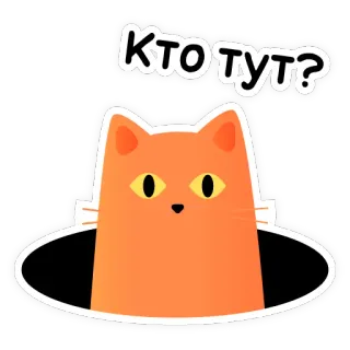 👻 КТО ТУТ? кот, подглядывать, русский, текст, животное, мультфильм, милый telegram sticker