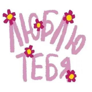 ❤ ЛЮБЛЮ ТЕБЯ любовь, цветы, романтика, привет, милый, русский telegram sticker