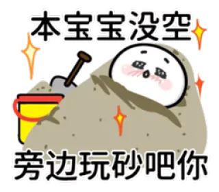 😮 本宝宝沒空
旁邊玩砂吧你 sand, playing, cute, cartoon, child, beach, bucket whatsapp sticker