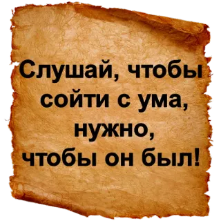 😈 Слушай, чтобы сойти с ума, нужно, чтобы он был! telegram sticker