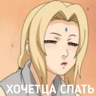 😴 Tsunade Naruto ХОЧЕТЦА СПАТЬ anime, tired, sleepy, naruto, tsunade telegram sticker