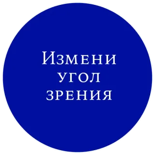 👁 Измени угол зрения perspectiva, cambio, vista, ruso, traducción, texto, azul telegram sticker