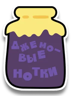 🍓 ДЖЕМО-ВЫЕ НОТКИ mermelada, notas, pegatina, tarro, comida telegram sticker