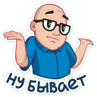 🙃 НУ БЫВАЕТ man, shrugging, expression, uncertain, indifferent, whatever, cartoon, bald whatsapp sticker