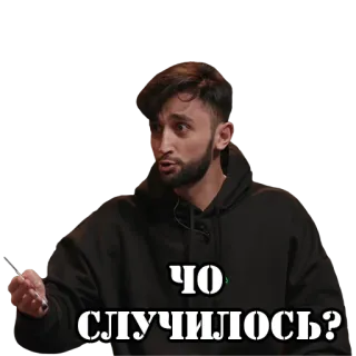 😦 ЧО СЛУЧИЛОСЬ? man, russian, question, what happened, confused whatsapp sticker