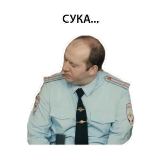 😖 СУКА... polícia, policial, russo, palavrão, insulto telegram sticker