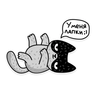 👐 У меня лапки :) 고양이, 귀여운, 동물, 러시아, 스티커, 만화 telegram sticker