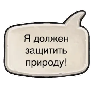 💪 Я должен защитить природу! nature, protection, environment, russian, quote telegram sticker