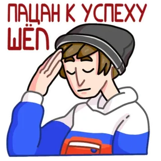 😞 ПАЦАН К УСПЕХУ ШЁЛ русский, славянский, мальчик, успех, шляпа, портрет whatsapp sticker