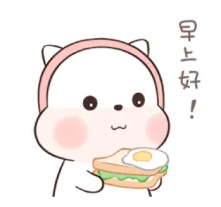 🍄 早上好！ mignon, ours, sandwich, petit déjeuner, bonjour, kawaii telegram sticker