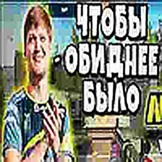 👊 ЧТОБЫ -ОБИДНЕЕ БЫЛО whatsapp sticker