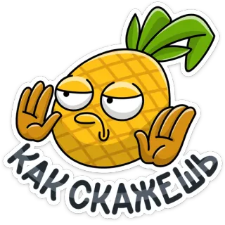 👌 КАК СКАЖЕШЬ pineapple, fruit, expression, russian, okay, gesture telegram sticker