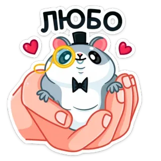 😍 ЛЮБО hamster, cute, love, heart, animal, cartoon telegram sticker