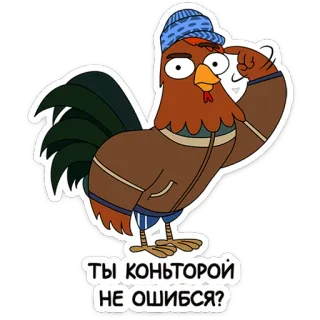🐓 Ты конторой не ошибся? การ์ตูน, ไก่, รัสเซีย, สัตว์ telegram sticker