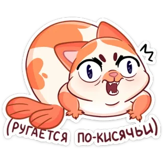 😤 (РУГАЕТСЯ ПО-КИСЯЧЬИ) Katze, Sticker, süß, Tier, Cartoon telegram sticker