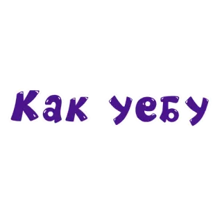 🤜 Как-уебу russisch, beleidigend, Slang, Fluch whatsapp sticker