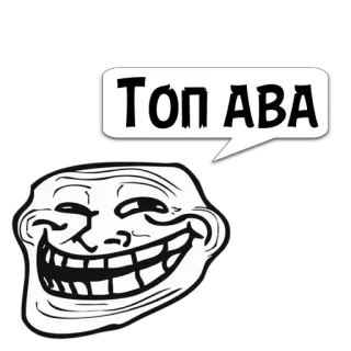 😼 Топ АВА ミーム, トロールフェイス, ネットミーム, 人気アバター telegram sticker