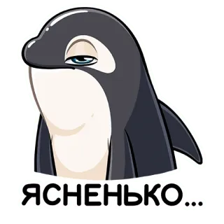 😐 ЯСНЕНЬКО... 범고래, 고래, 스티커, 만화 telegram sticker