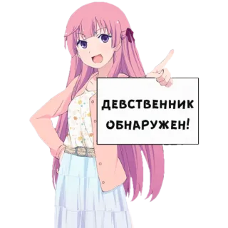 😏 ДЕВСТВЕННИК ОБНАРУЖЕН! Anime, Mädchen, Schild, Russisch, Jungfrau telegram sticker