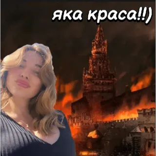😍 яка краса!!) bâtiment en feu, destruction, catastrophe, femme, ciel telegram sticker