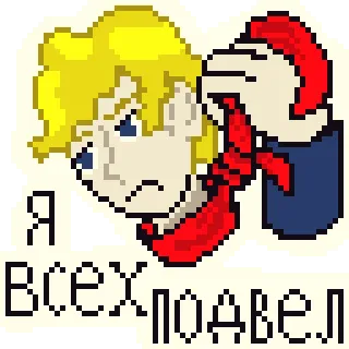 🤦‍♂ Я ВСЕХ ПОДВЕЛ pixel art, strangolamento, aggressione, violenza, bandana rossa, retrò, pixelato telegram sticker
