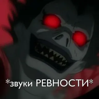🌟 Ryuk Death Note *звуки РЕВНОСТИ* anime, death note, ryuk, monster, jealousy telegram sticker