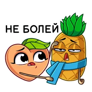🤒 НЕ БОЛЕЙ melocotón, piña, enfermo, dibujos animados, fruta, que te mejores, triste, lindo telegram sticker