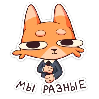 🤵‍♂ МЫ РАЗНЫЕ fox, sticker, russian text, cartoon animal whatsapp sticker