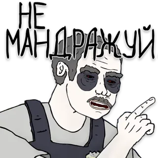 🗣 НЕ МАНДРАЖУЙ telegram sticker