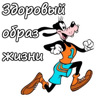 🏃 Goofy Здоровый образ жизни albern, Cartoon, gesunder Lebensstil, Sport, Laufen, Disney, Figur telegram sticker