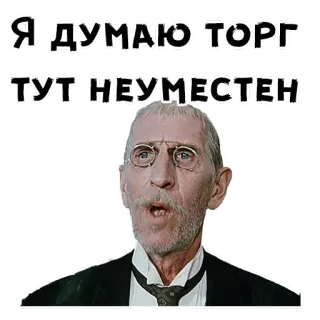 🧐 Я ДУМАЮ ТОРГ ТУТ НЕУМЕСТЕН 웃긴, 충격, 밈, 러시아, 노인 telegram sticker