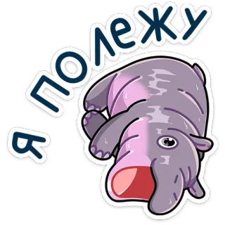 😴 Я полежу hipopotam, leniwy, śpiący, zwierzę, kreskówka, odpoczywający telegram sticker