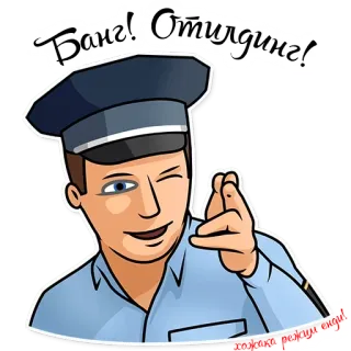 👉 Банг! Отходим! gun, cop, police, officer, pointing, russian telegram sticker