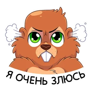 😡 Я ОЧЕНЬ ЗЛЮСЬ beaver, angry, cartoon, animal, expression telegram sticker