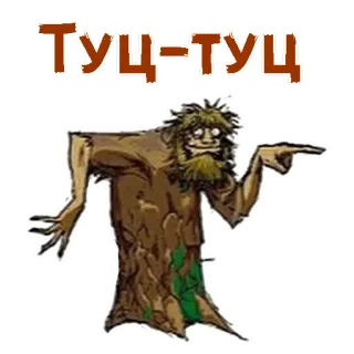 🕺 Туц-туц árvore, monstro, russo, adesivo telegram sticker