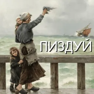 🦵 ПИЗДУЙ rusia, menyinggung, penghinaan, kutukan, lukisan whatsapp sticker