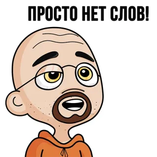 👍 ПРОСТО НЕТ СЛОВ! kartun, pria botak, ekspresi, kacamata, rusia, emosi telegram sticker