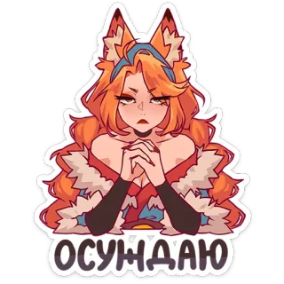 🦊 ОСУЖДАЮ raposa, menina, anime, desenho animado, adesivo, condeno, desprezo whatsapp sticker