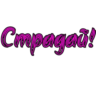 😠 Страдай! russisch, text, rosa, kursive, leiden telegram sticker
