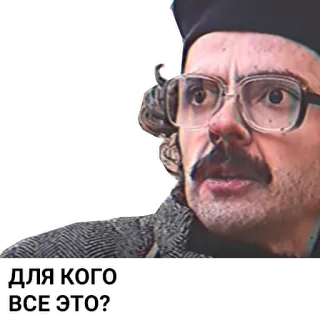 🙁 ДЛЯ КОГО ВСЕ ЭТО? telegram sticker