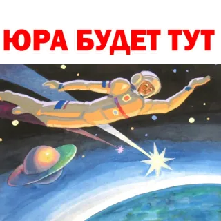 🙁 ЮРА БУДЕТ ТУТ космос, астронавт, русский, космос telegram sticker