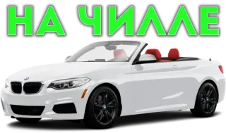 🥱 НАЧИИЛЕ Auto, weiß, Cabrio, Automobil, Fahrzeug whatsapp sticker