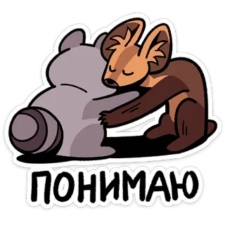 ⭐ ПОНИМАЮ animal, hug, comfort, cute, cartoon, empathy, understanding telegram sticker