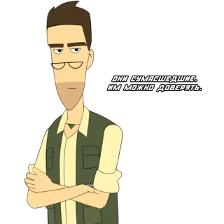 🙄 они сумасшедшие. им можно доверять. telegram sticker