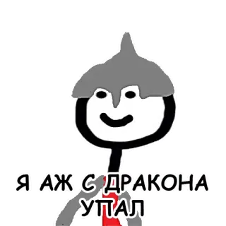 🐉 Я АЖ С ДРАКОНА УПАЛ Strichmännchen, Drache, Helm, Fallend, Cartoon telegram sticker
