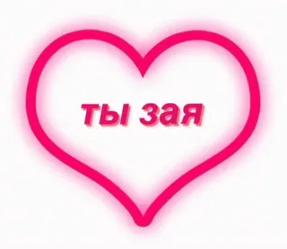 🥺 Ты зая liefde, hart, russisch, schattig, relatie whatsapp sticker