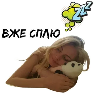 😴 ВЖЕ СПЛЮ сон, zzz, спящий, женщина, уставший telegram sticker
