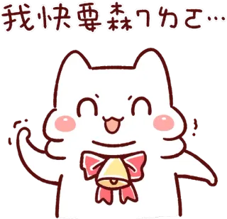 💪 我快要森了ww... かわいい, 猫, 動物, カワイイ, 漫画, ベル, リボン, ステッカー telegram sticker