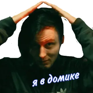😴 Я в домике ผู้ชาย, เสื้อฮู้ด, รัสเซีย, คน, หัว, ในร่ม, มีม telegram sticker